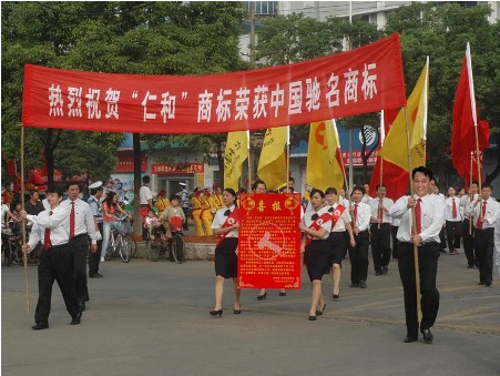 熱烈慶祝“仁和”榮膺中國馳名商標