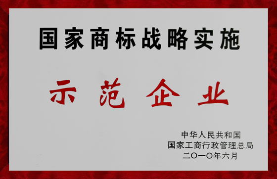 仁和集團被確定為國家商標戰略實施示范企業