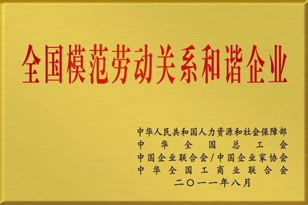 仁和集團被授予“全國模范勞動關(guān)系和諧企業(yè)”榮譽稱號