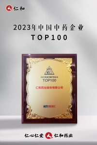 連續十四年上榜，仁和蟬聯“中國中藥企業TOP100”！